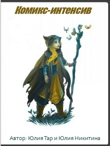 Комикс-интенсив - Тар, Никитина (2016)_0.jpg